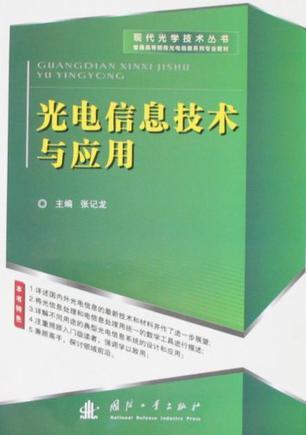 光电信息技术与应用