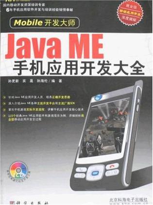 Java ME手机应用开发大全