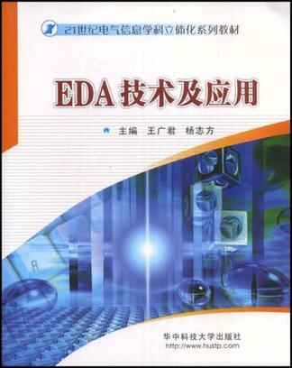EDA技术及应用