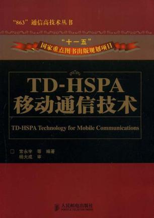 TD-HSPA移动通信技术