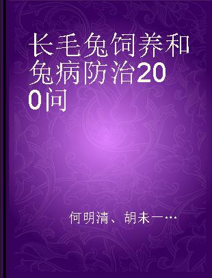 长毛兔饲养和兔病防治200问