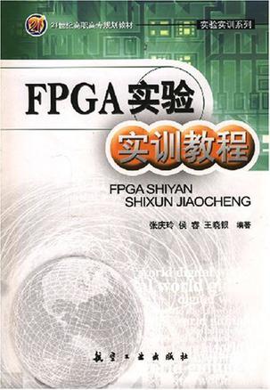 FPGA实验实训教程