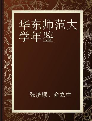 华东师范大学年鉴 2007(总第八卷)