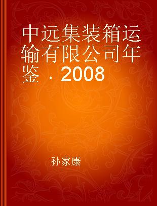 中远集装箱运输有限公司年鉴 2008