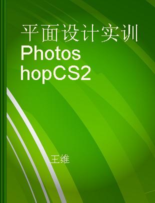 平面设计实训Photoshop CS2