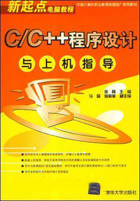 C/C++程序设计与上机指导