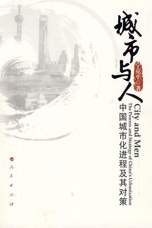 城市与人 中国城市化进程及其对策 the process and strategy of China's urbanization