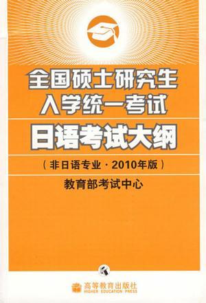 全国硕士研究生入学统一考试日语考试大纲 非日语专业·2010年版