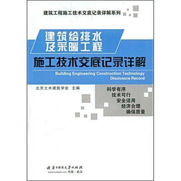 建筑给排水及采暖工程施工技术交底记录详解