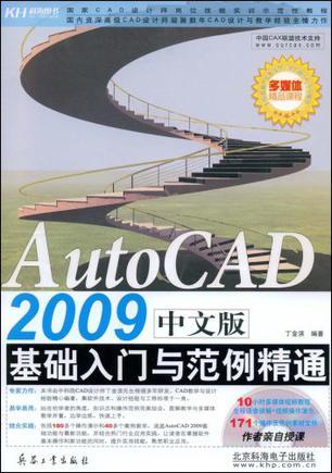 AutoCAD 2009中文版基础入门与范例精通