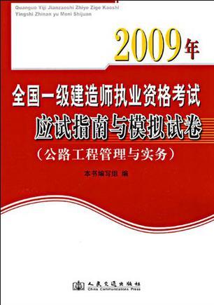 2009年全国一级建造师执业资格考试应试指南与模拟试卷 公路工程管理与实务