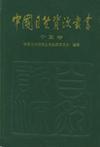 中国自然资源丛书 [40] 宁夏卷