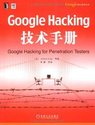 Google Hacking技术手册