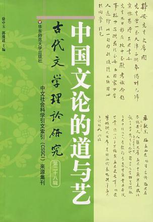 古代文学理论研究 第二十八辑 中国文论的道与艺