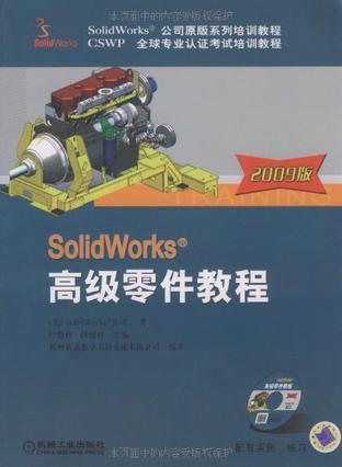 Solidwork高级零件教程 2009版