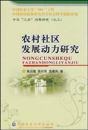 中国“三农”问题研究 一 中国农民问题研究报告