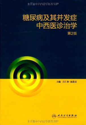 糖尿病及其并发症中西医诊治学