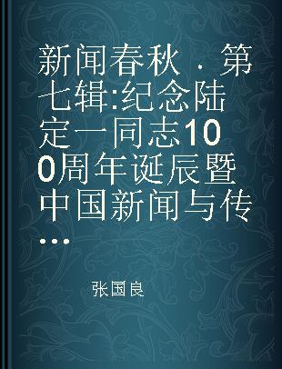 新闻春秋 第七辑 纪念陆定一同志100周年诞辰暨中国新闻与传播理论创新学术研讨会中国新闻史学会2006年年会论文集