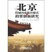 北京旧城改造振兴模式与政策创新研究