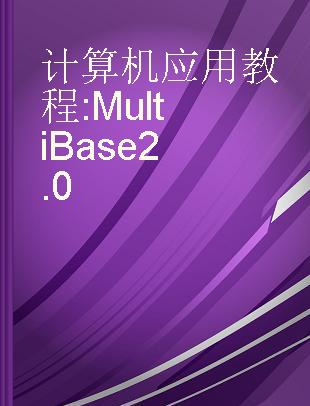 计算机应用教程 MultiBase 2.0