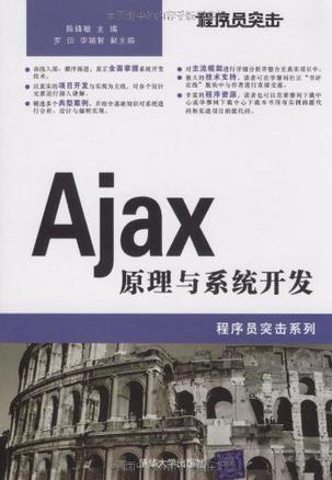 Ajax原理与系统开发