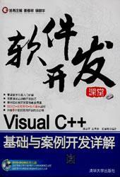 Visual C++基础与案例开发详解