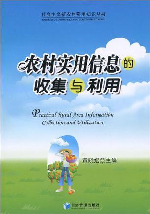 农村实用信息的收集与利用