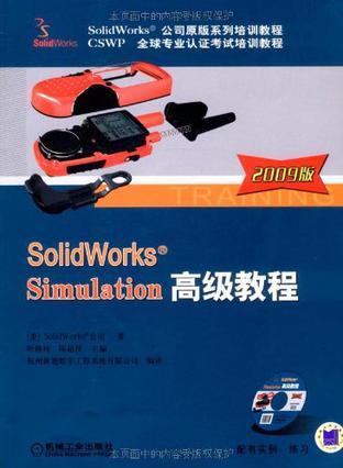 SolidWorks Simulation高级教程 2009版