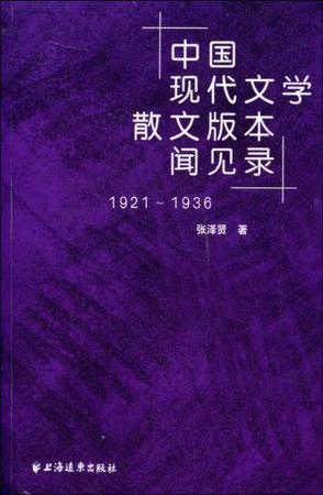 中国现代文学散文版本闻见录 1921-1936