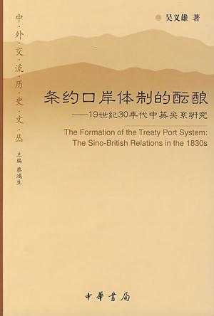 条约口岸体制的酝酿 19世纪30年代中英关系研究 the Sino-British relations in the 1830s
