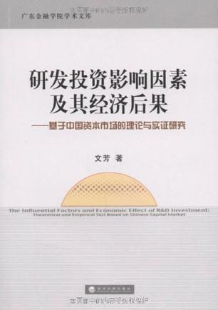 研发投资影响因素及其经济后果 基于中国资本市场的理论与实证研究