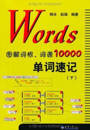 Words图解词根、词源10000单词速记