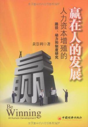 赢在人的发展 人力资本增殖路径、动力、制度的研究