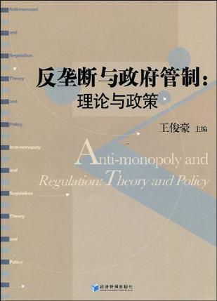 反垄断与政府管制 理论与政策 theory and policy