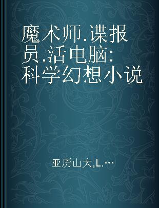 魔术师.谍报员.活电脑 科学幻想小说