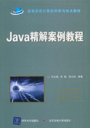 Java精解案例教程