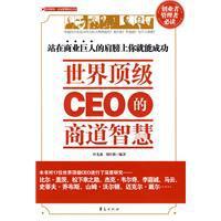 世界顶级CEO的商道智慧