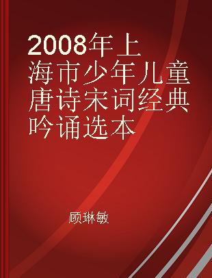 2008年上海市少年儿童唐诗宋词经典吟诵选本