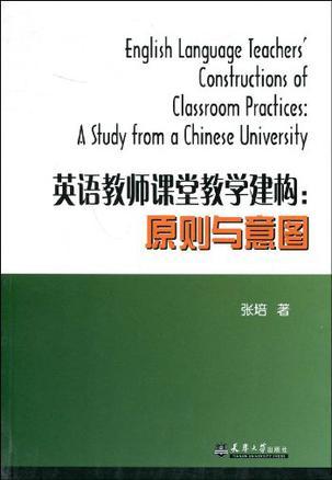 英语教师课堂教学建构 原则与意图 A Study from a Chinese University