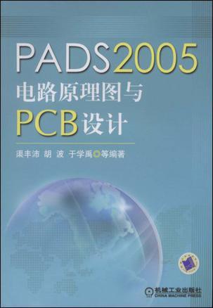 PADS2005电路原理图与PCB设计
