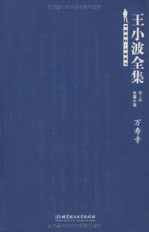 王小波全集 第三卷 长篇小说 万寿寺