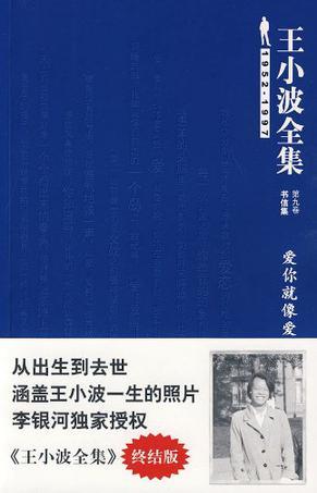 王小波全集 第九卷 书信 爱你就像爱生命