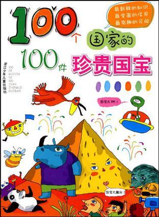 100个国家的100件珍贵国宝