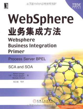 WebSphere业务集成方法 process server BPEL SCA and SOA