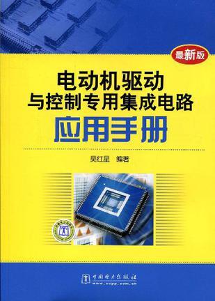 电动机驱动与控制专用集成电路应用手册