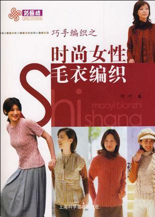 巧手编织之时尚女性毛衣编织
