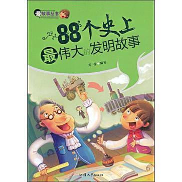 88个史上最伟大的发明故事