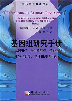 基因组研究手册 基因组学、蛋白质组学、代谢组学、生物信息学、伦理学和法律问题 genomics, proteomics, metabolomics, bioinformatics, ethical and legal issues