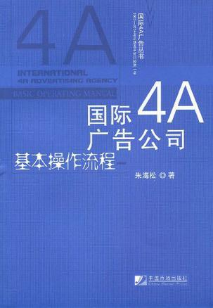 国际4A广告公司基本操作流程