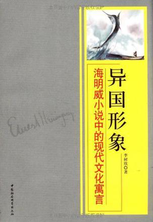 异国形象 海明威小说中的现代文化寓言